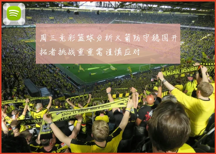 周三竞彩篮球分析火箭防守稳固开拓者挑战重重需谨慎应对