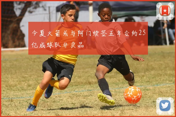 今夏火箭或与阿门续签五年合约25亿成球队非卖品
