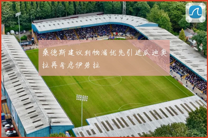 桑德斯建议利物浦优先引进瓜迪奥拉再考虑伊劳拉