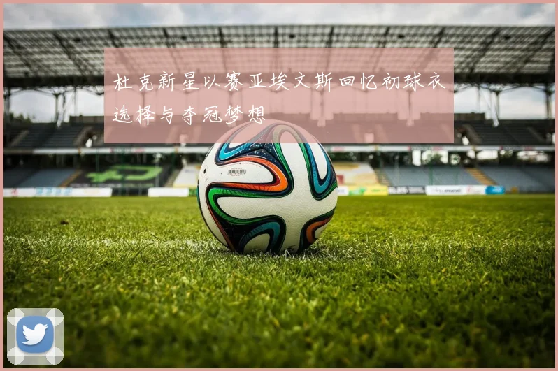杜克新星以赛亚埃文斯回忆初球衣选择与夺冠梦想