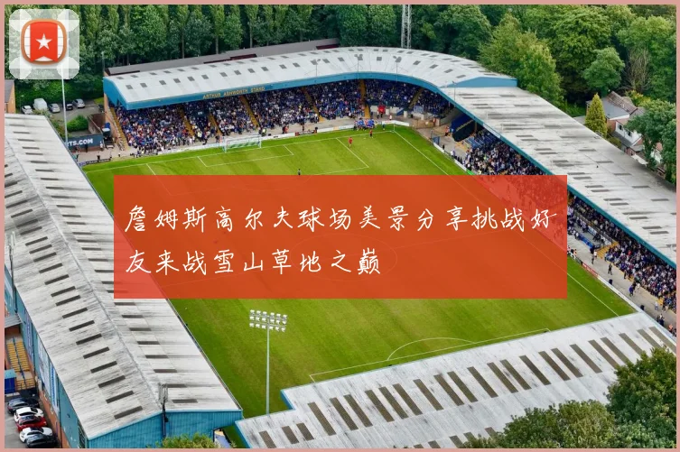 詹姆斯高尔夫球场美景分享挑战好友来战雪山草地之巅