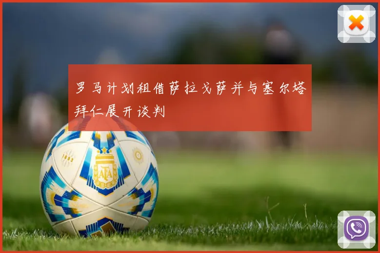 罗马计划租借萨拉戈萨并与塞尔塔拜仁展开谈判