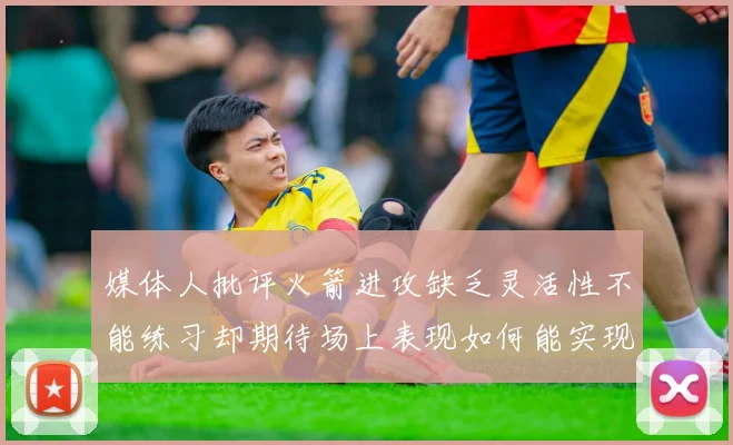 媒体人批评火箭进攻缺乏灵活性不能练习却期待场上表现如何能实现