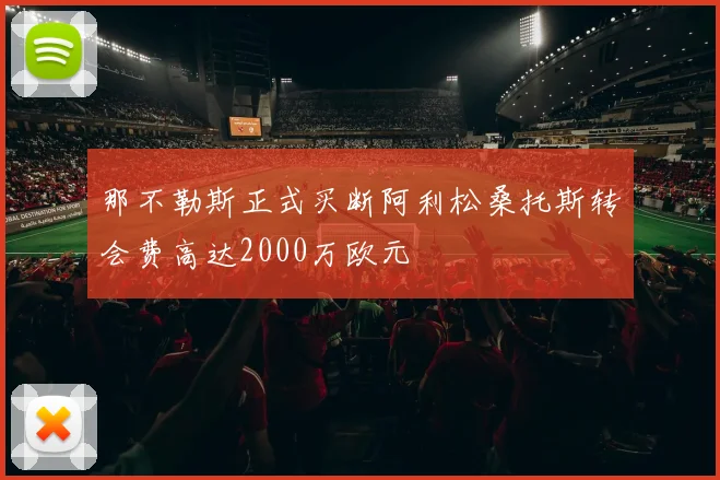 那不勒斯正式买断阿利松桑托斯转会费高达2000万欧元
